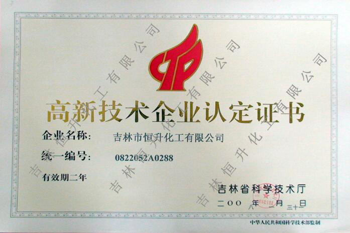 高新技術(shù)認(rèn)定證書(shū)