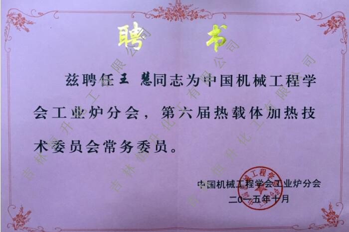 王慧常務(wù)委員聘書(shū)